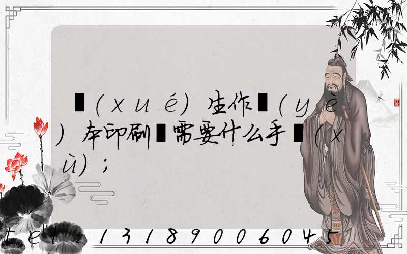 學(xué)生作業(yè)本印刷廠需要什么手續(xù)