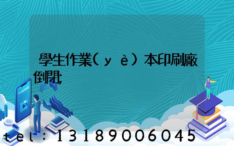 學生作業(yè)本印刷廠倒閉
