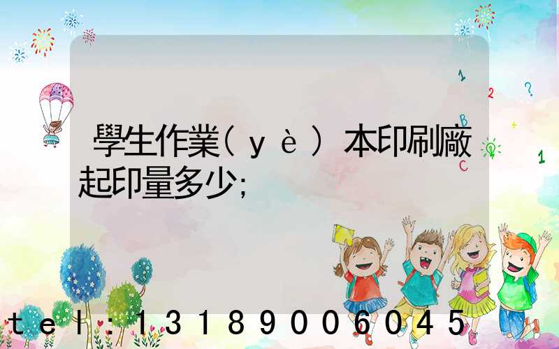 學生作業(yè)本印刷廠起印量多少