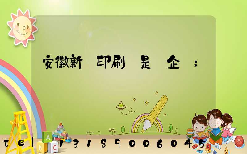 安徽新華印刷廠是國企嗎