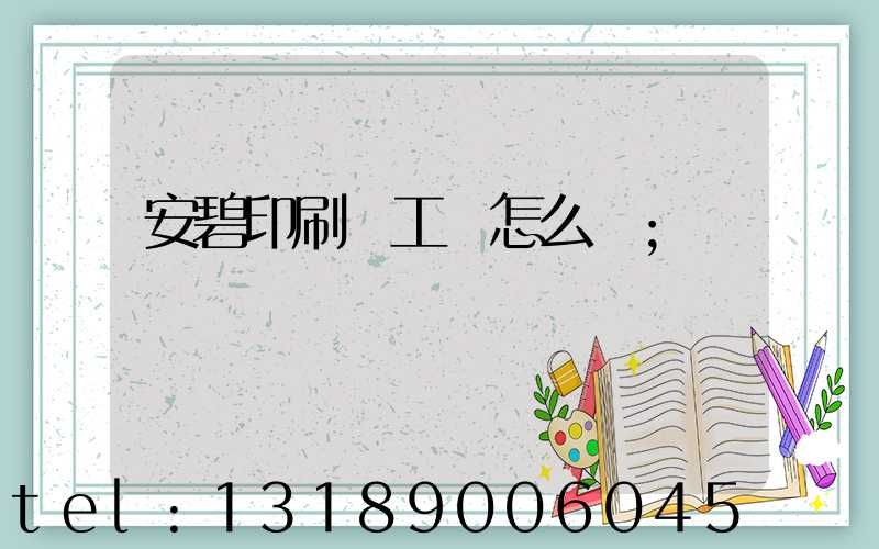 安碧印刷廠工資怎么樣