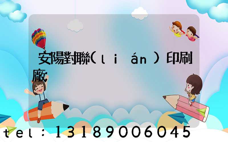 安陽對聯(lián)印刷廠