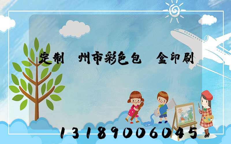 定制廣州市彩色包裝盒印刷廠