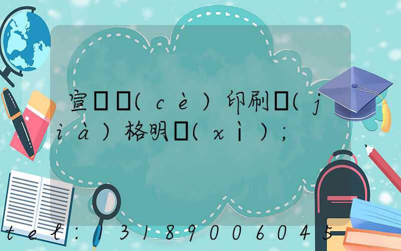 宣傳冊(cè)印刷價(jià)格明細(xì)