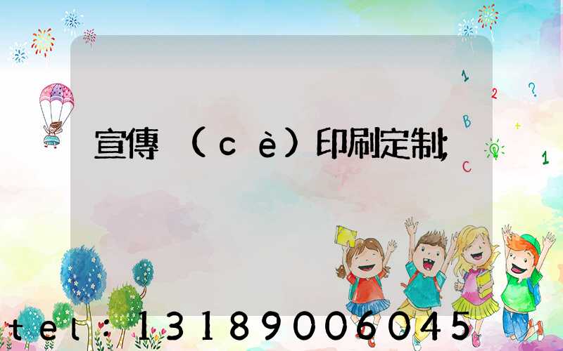 宣傳冊(cè)印刷定制