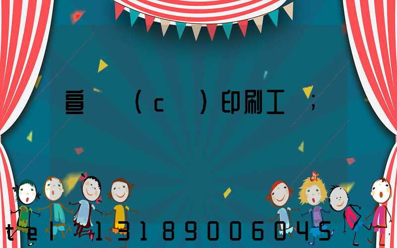 宣傳冊(cè)印刷工廠