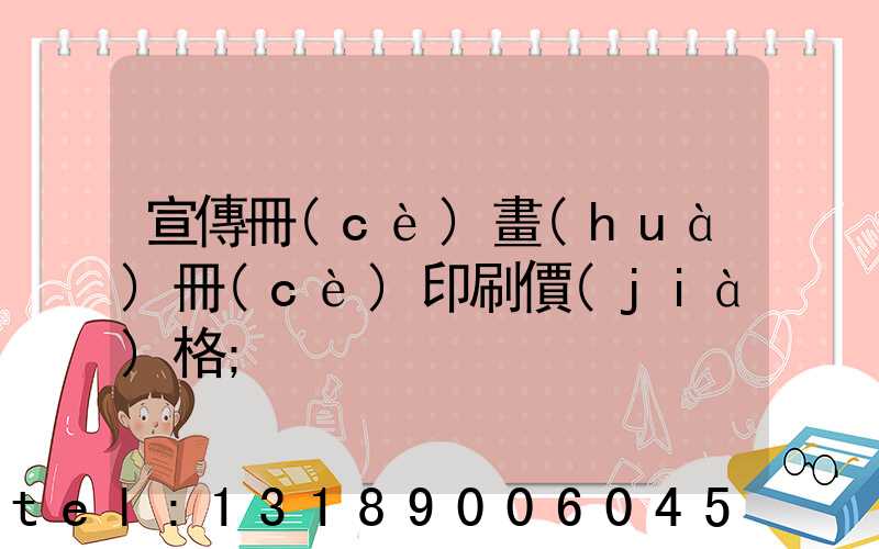 宣傳冊(cè)畫(huà)冊(cè)印刷價(jià)格