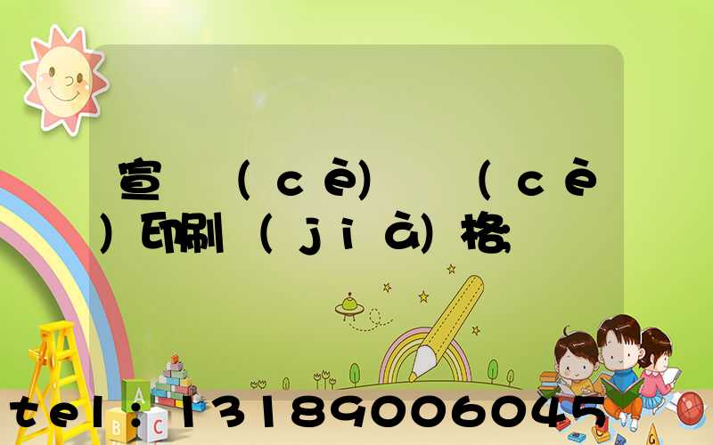 宣傳冊(cè)畫冊(cè)印刷價(jià)格