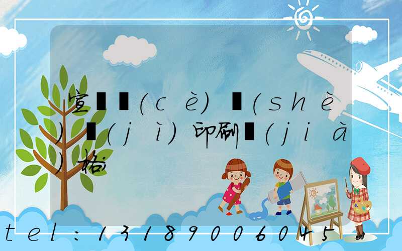宣傳冊(cè)設(shè)計(jì)印刷價(jià)格