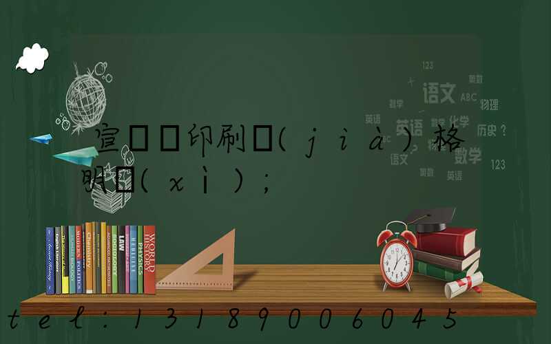 宣傳冊印刷價(jià)格明細(xì)