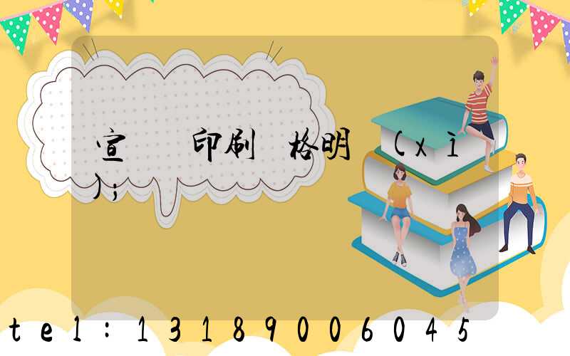 宣傳冊印刷價格明細(xì)