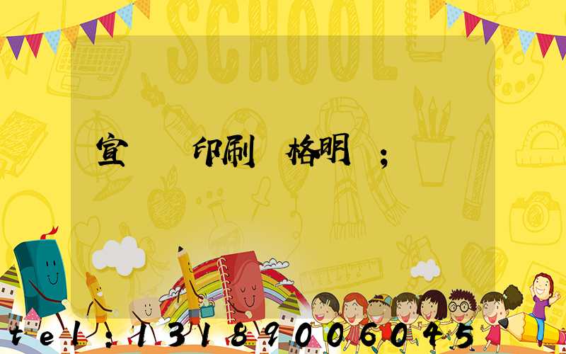 宣傳冊印刷價格明細