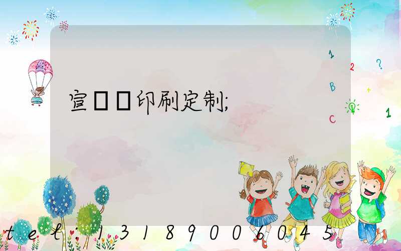 宣傳冊印刷定制