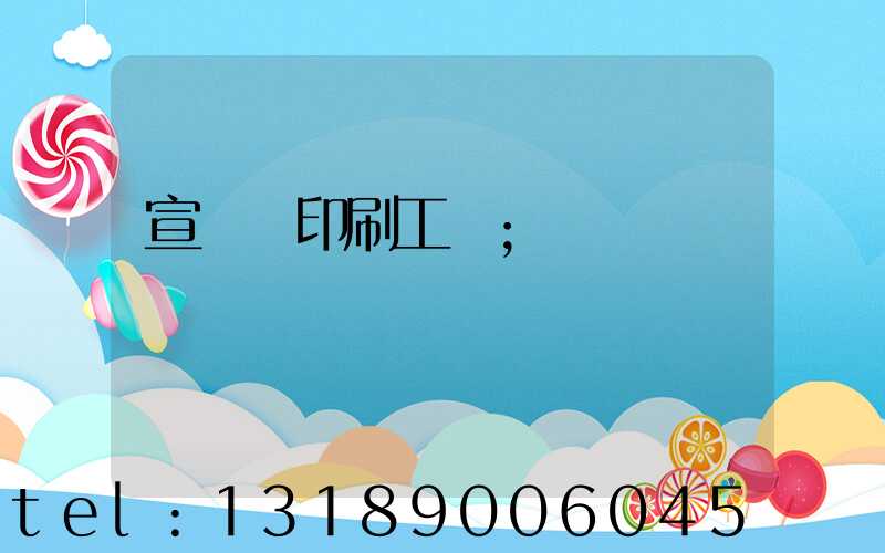 宣傳冊印刷工廠