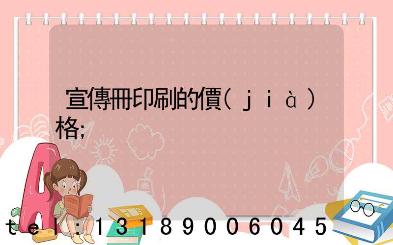 宣傳冊印刷的價(jià)格