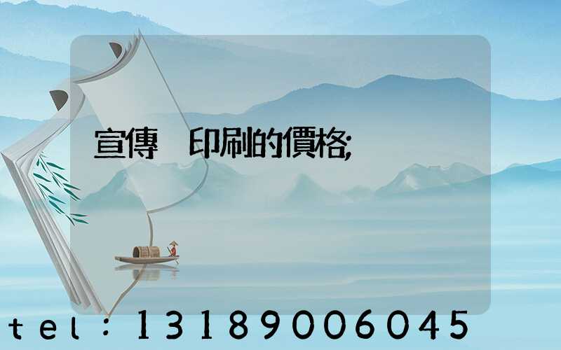 宣傳冊印刷的價格