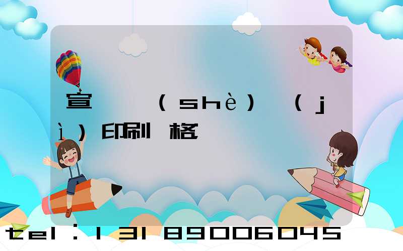 宣傳冊設(shè)計(jì)印刷價格