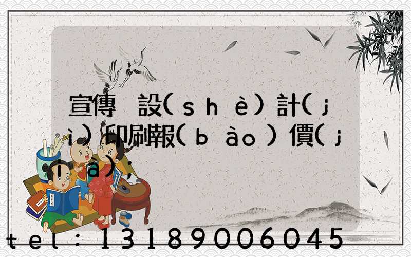 宣傳冊設(shè)計(jì)印刷報(bào)價(jià)