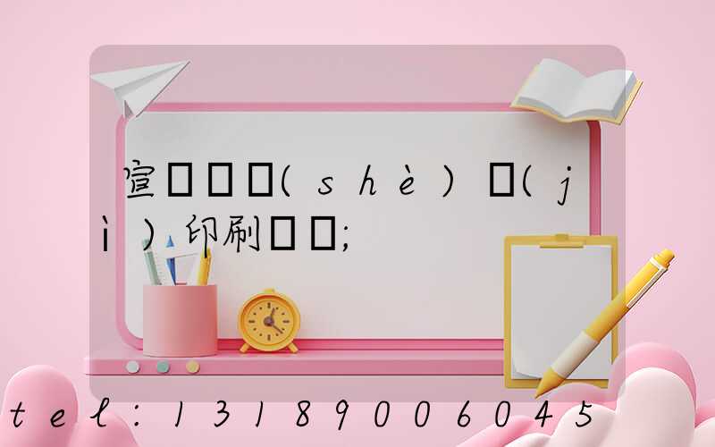 宣傳冊設(shè)計(jì)印刷報價
