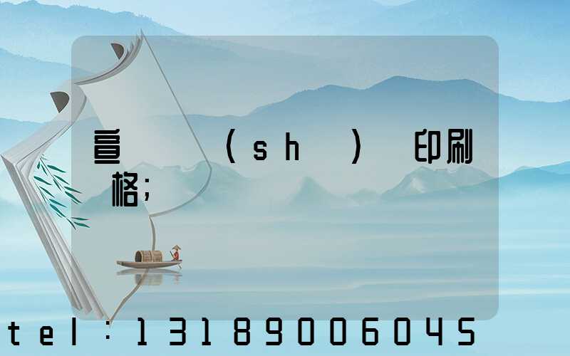 宣傳冊設(shè)計印刷價格