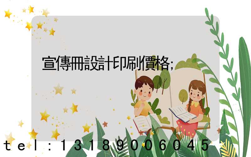 宣傳冊設計印刷價格