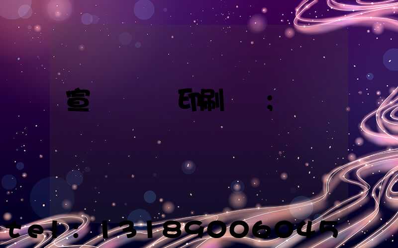 宣傳冊設計印刷報價