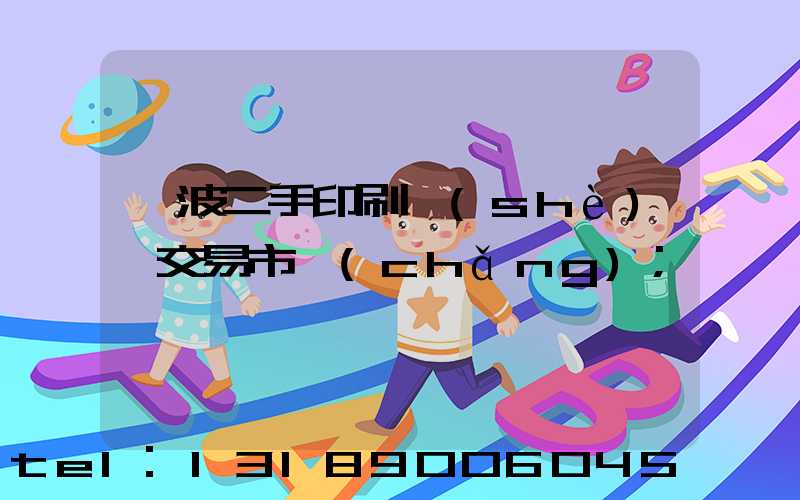 寧波二手印刷設(shè)備交易市場(chǎng)