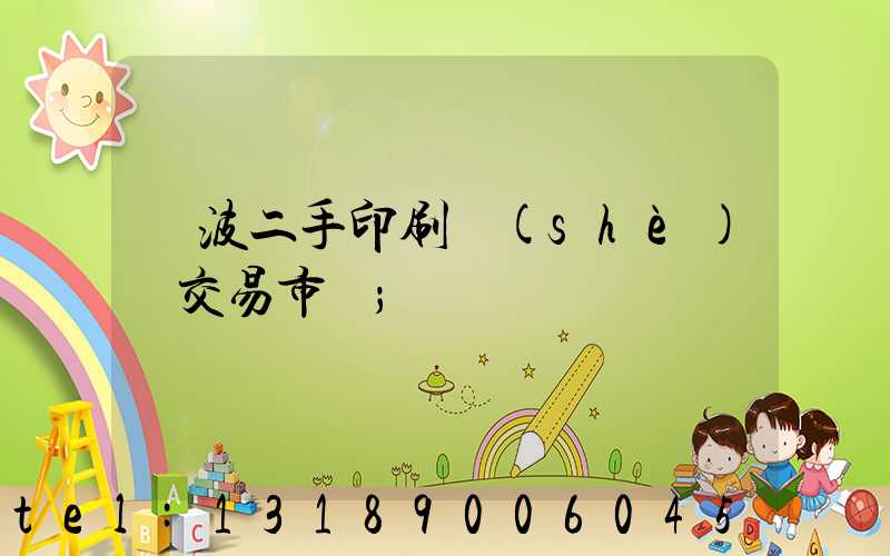 寧波二手印刷設(shè)備交易市場