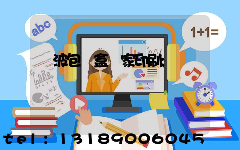 寧波包裝盒廠家印刷