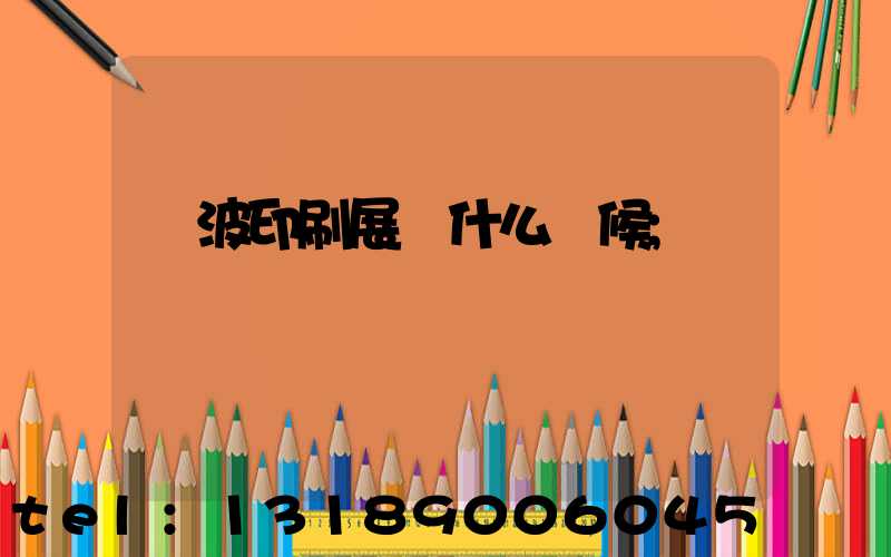 寧波印刷展會什么時候