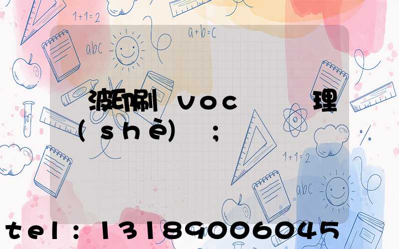 寧波印刷廠voc廢氣處理設(shè)備