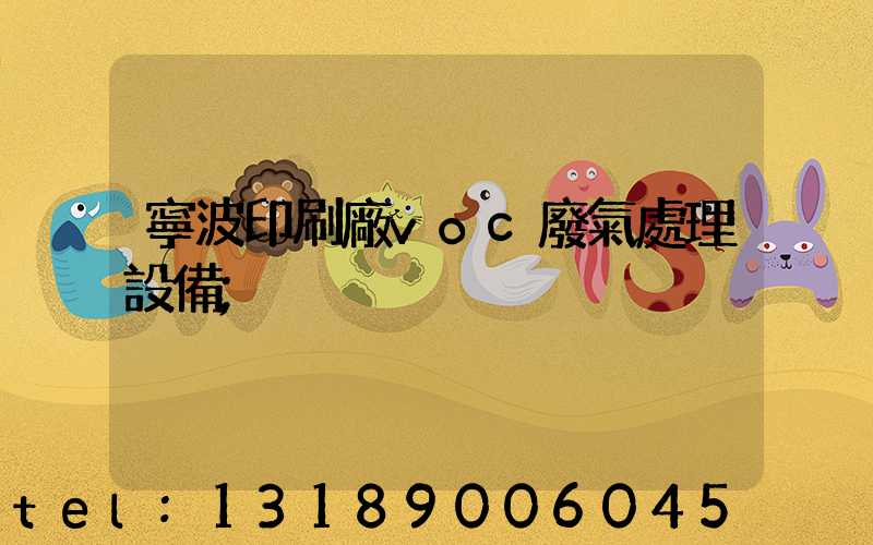 寧波印刷廠voc廢氣處理設備