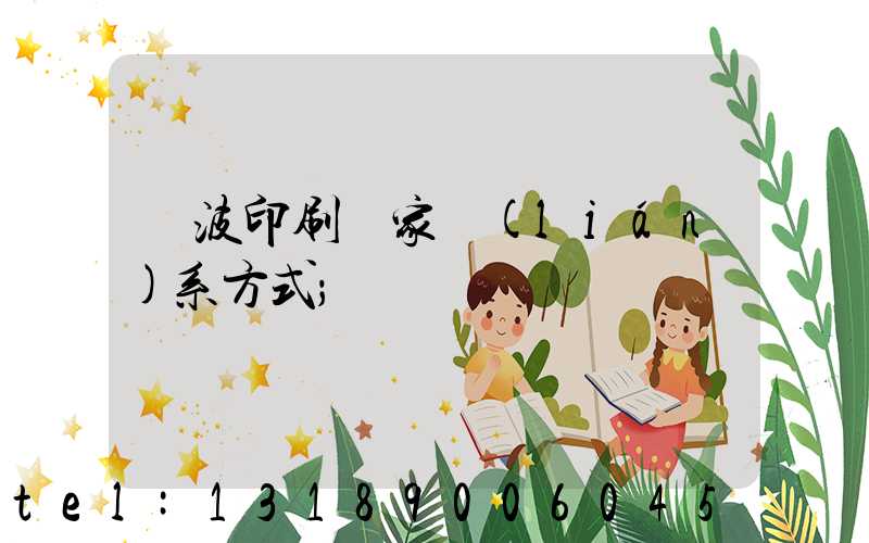 寧波印刷廠家聯(lián)系方式