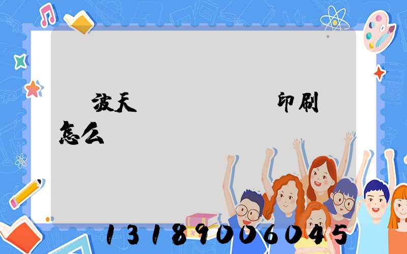 寧波天時(shí)印刷廠怎么樣