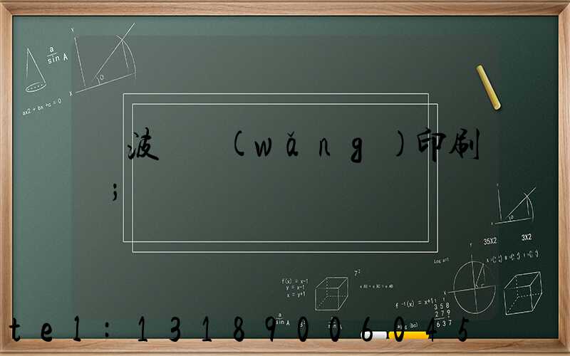 寧波絲網(wǎng)印刷廠