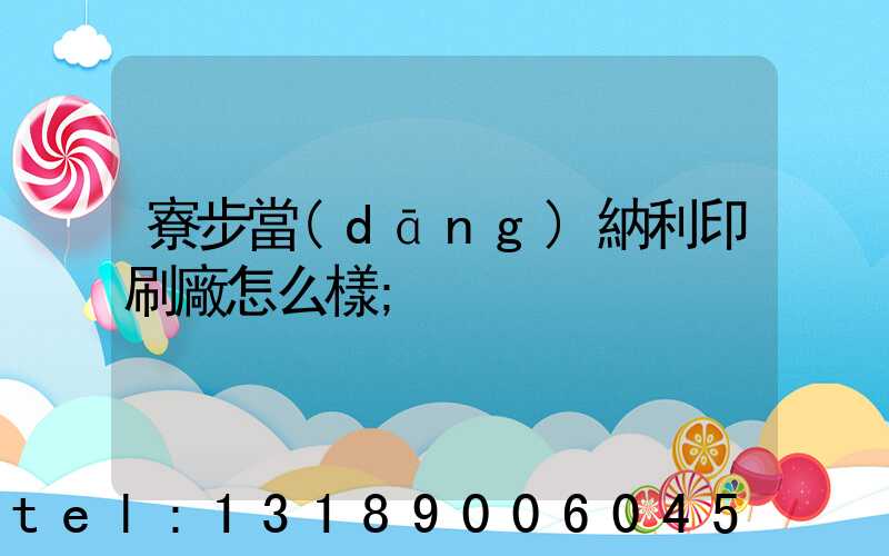 寮步當(dāng)納利印刷廠怎么樣