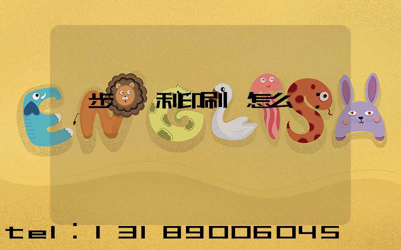 寮步當納利印刷廠怎么樣