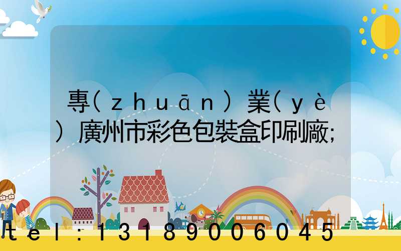 專(zhuān)業(yè)廣州市彩色包裝盒印刷廠