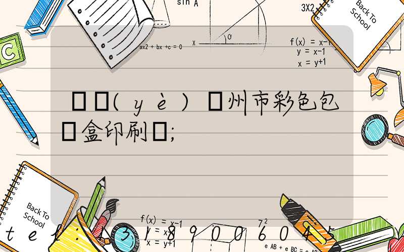 專業(yè)廣州市彩色包裝盒印刷廠