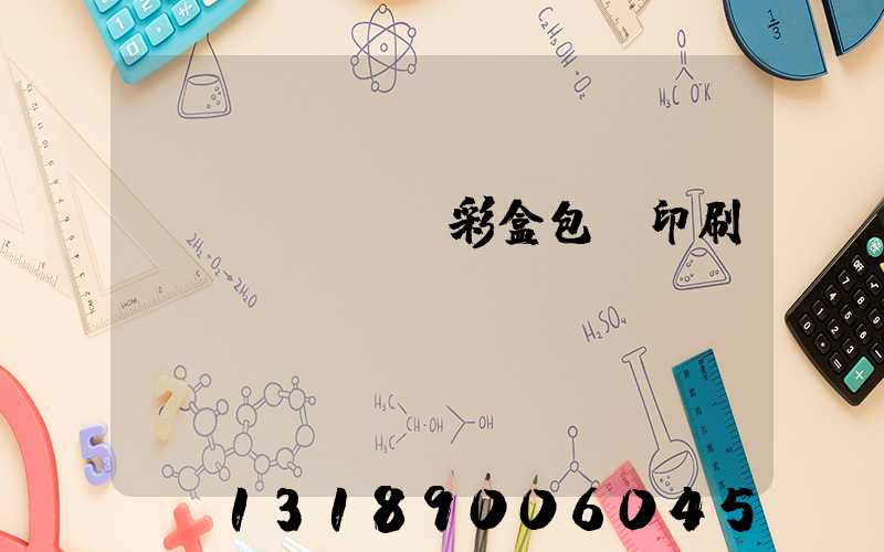 專業(yè)彩盒包裝印刷廠