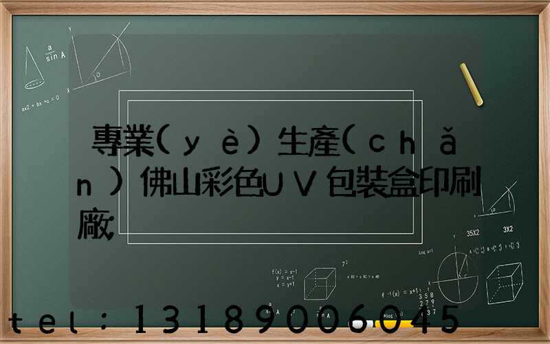 專業(yè)生產(chǎn)佛山彩色UV包裝盒印刷廠