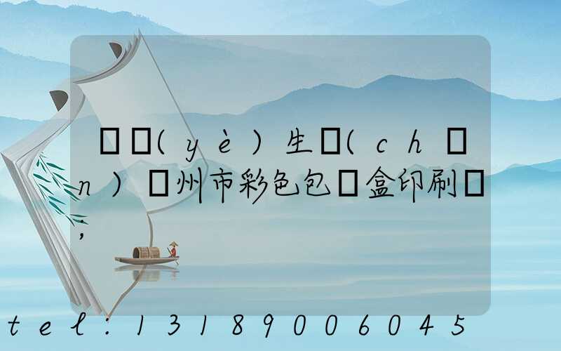 專業(yè)生產(chǎn)廣州市彩色包裝盒印刷廠