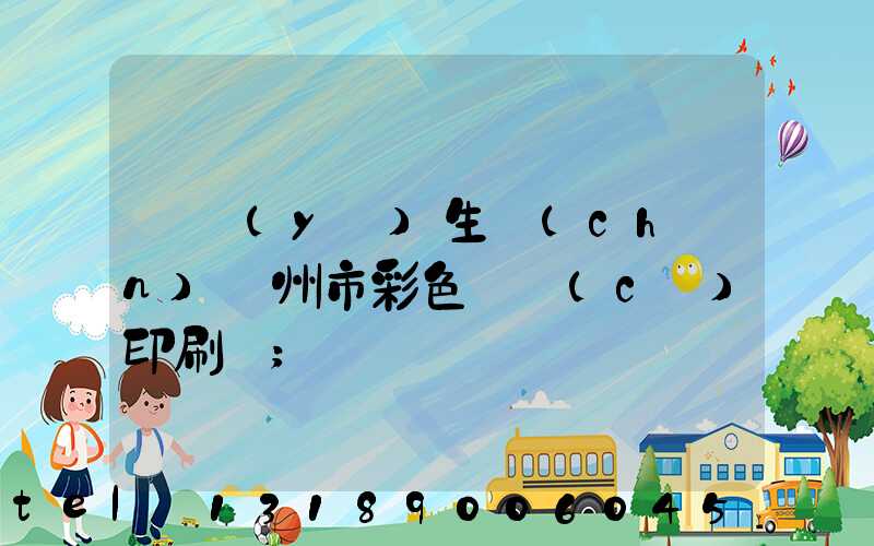 專業(yè)生產(chǎn)廣州市彩色畫冊(cè)印刷廠
