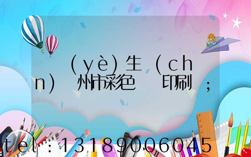 專業(yè)生產(chǎn)廣州市彩色畫冊印刷廠