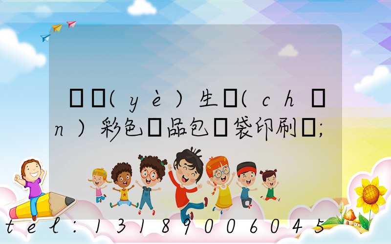 專業(yè)生產(chǎn)彩色禮品包裝袋印刷廠