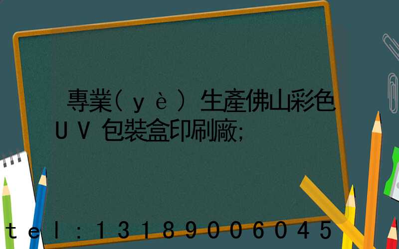 專業(yè)生產佛山彩色UV包裝盒印刷廠