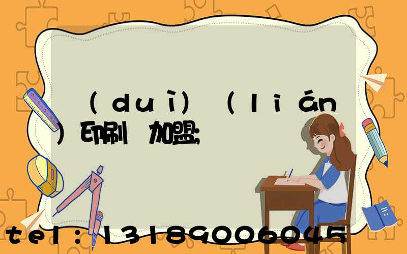 對(duì)聯(lián)印刷廠加盟