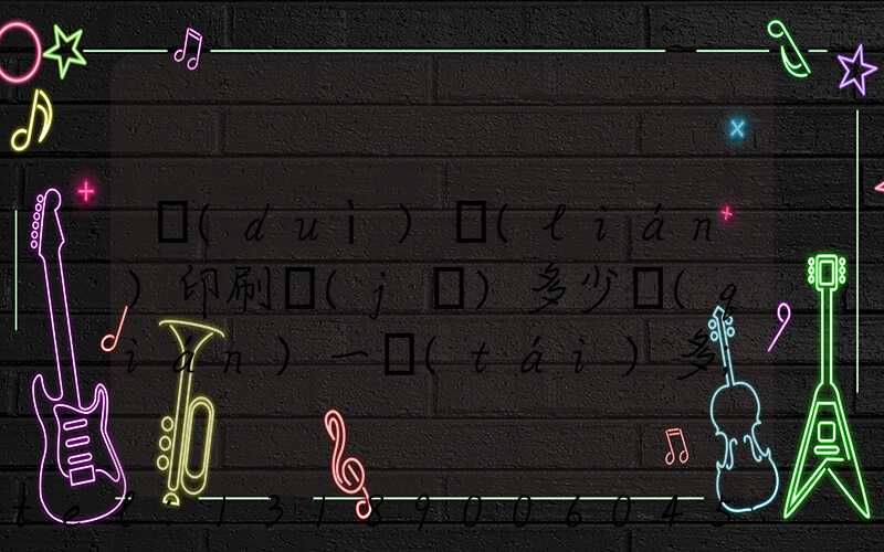 對(duì)聯(lián)印刷機(jī)多少錢(qián)一臺(tái)多