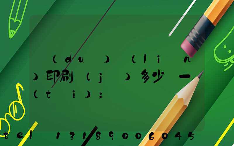 對(duì)聯(lián)印刷機(jī)多少錢一臺(tái)