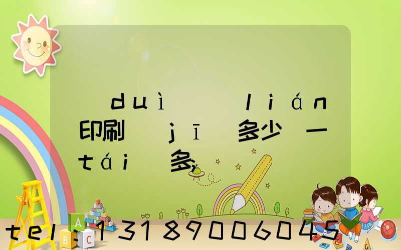 對(duì)聯(lián)印刷機(jī)多少錢一臺(tái)多